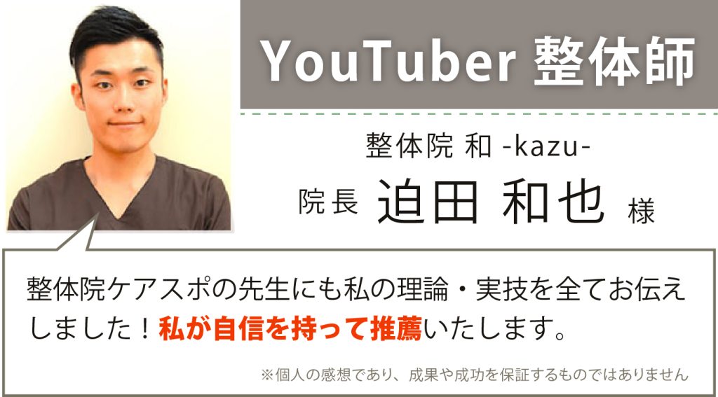 YouTuber整体師 迫田和也様の推薦