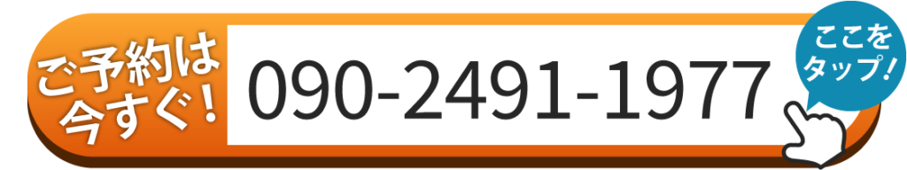 ご予約は090-2491-1977へお電話